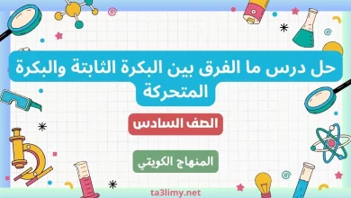 حل درس ما الفرق بين البكرة الثابتة والبكرة المتحركة للصف السادس الكويت